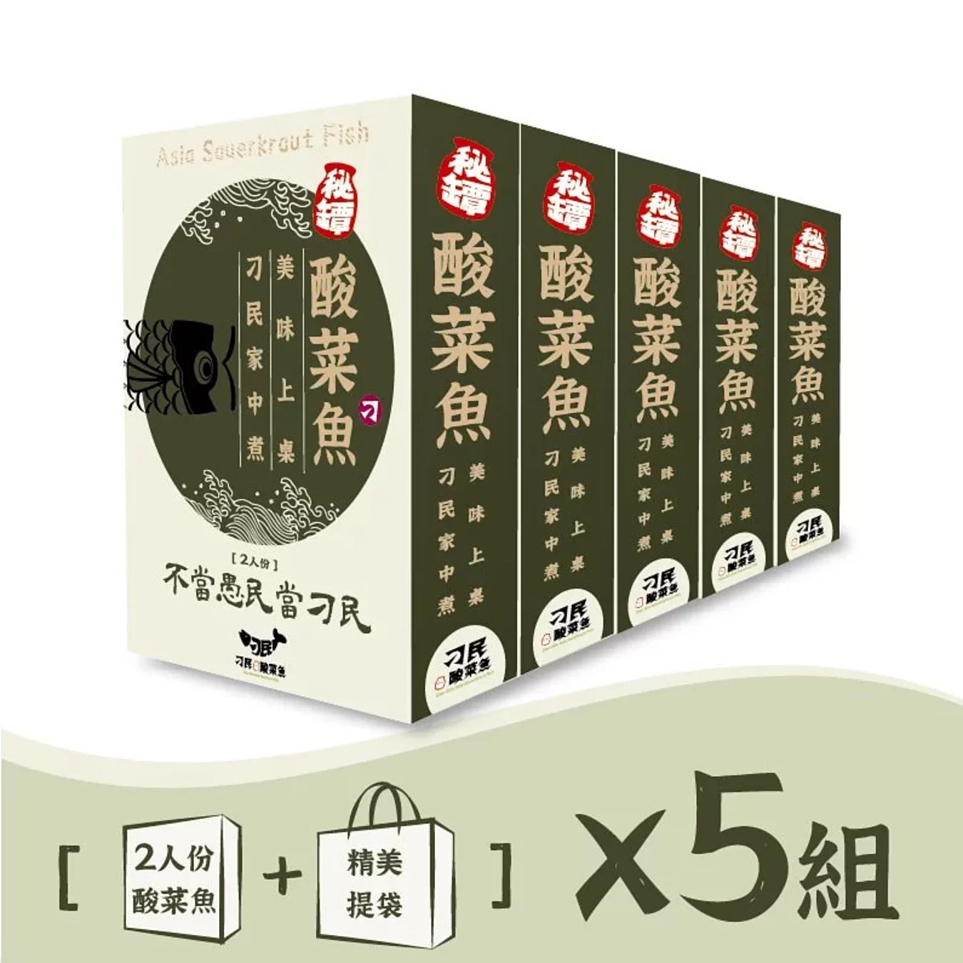 刁民 秘罈酸菜魚5入組(含運)◉90B032